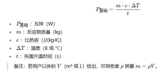 1760403884222350.png 基本能量守恒(升温所需热功率,忽略反应热与损失)