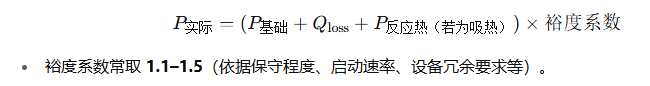 1760403909319206.png 合成实际所需功率(含损失与安全裕度)