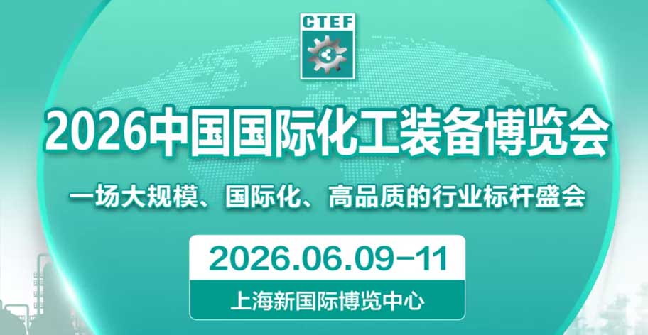 CTEF2026化工装备博览会定档上海 绿色智能装备成焦点